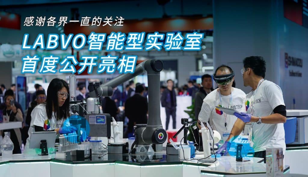 LABVO智能型實驗室首度亮相