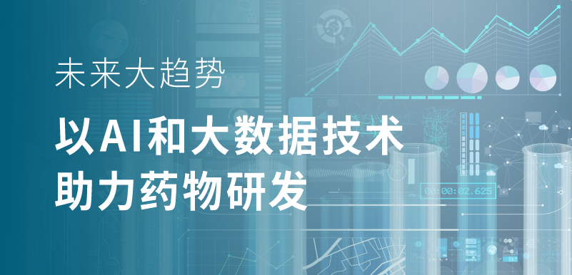 未來大趨勢，以 AI 和大數(shù)據(jù)技術(shù)助力藥物研發(fā)