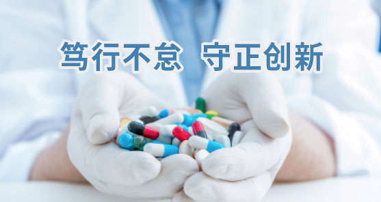 篤行不怠，守正創(chuàng)新，促進(jìn)藥物研發(fā)及全實(shí)驗(yàn)室自動(dòng)化、智能化